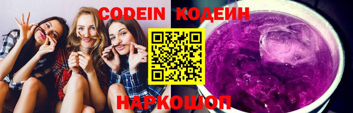 Кодеин Purple Drank  Вход с VPN  Менделеевск  Codein напиток Lean (лин) 