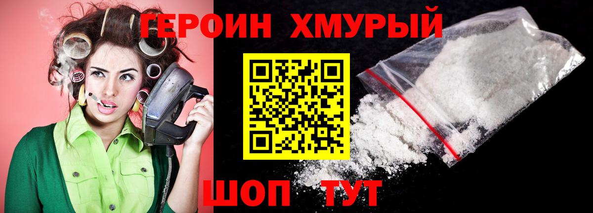 ГЕРОИН хмурый Менделеевск